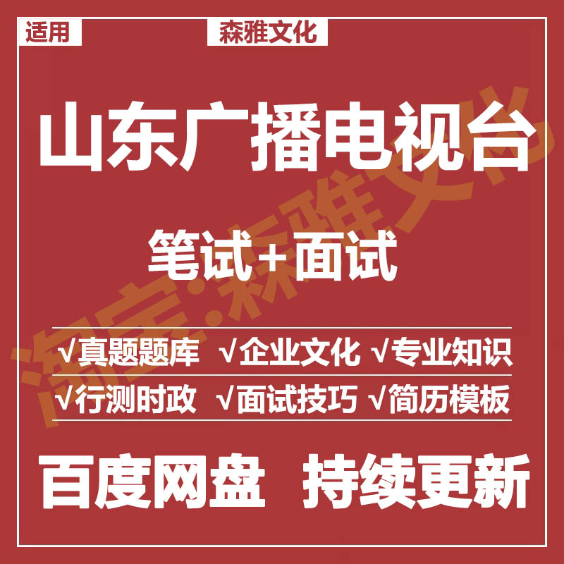 适用2025山东广播电视台笔试面试招聘考试资料真题测评题库