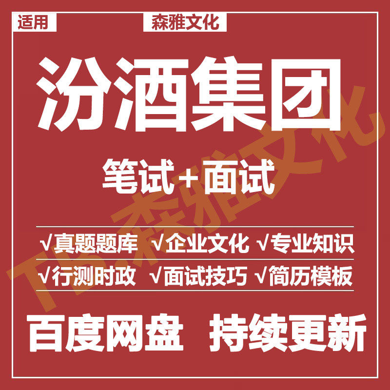适用2026汾酒集团笔试面试招刻录盘个性化服务