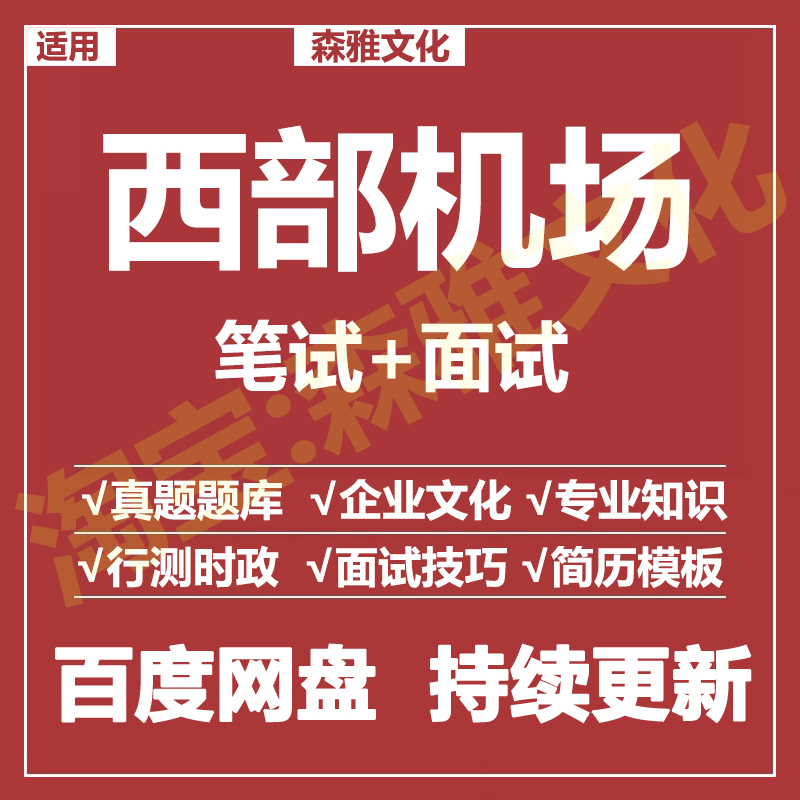 适用2026西部机场笔试面试招聘考试资料真题在线测评题库