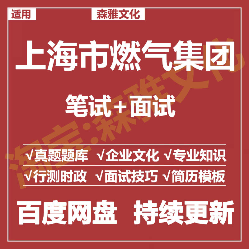 适用2025上海燃气集团笔试面试招聘考试资料真题在线测评题库