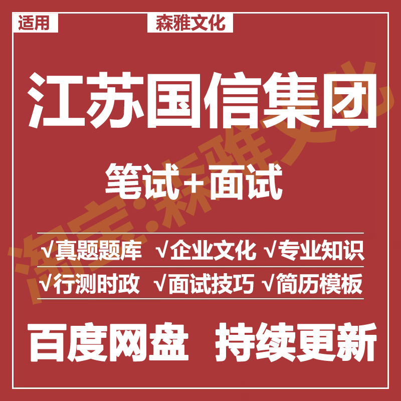适用2026江苏国信集团笔试面试招聘考试资料真题在线测评题库
