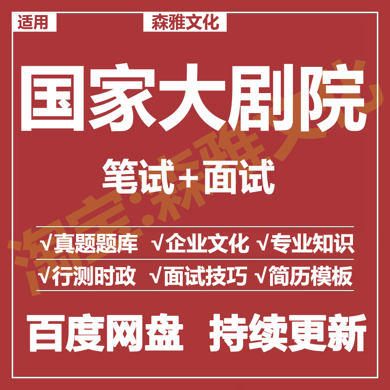 适用2026国家大剧院笔试面试招聘考试资料真题在线测评题库