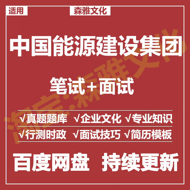适用2026中国能源建设集团笔试面试招聘考试资料真题在线测评题库