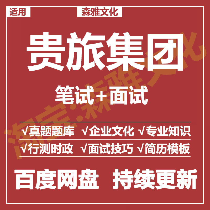 适用2026贵旅集团笔试面试招聘考试资料历年真题在线测评题库