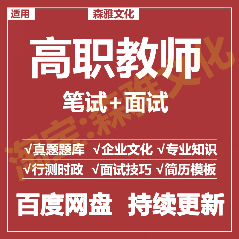 适用2026高校大专高职教师笔试面试招聘考试资料真题在线测评题库