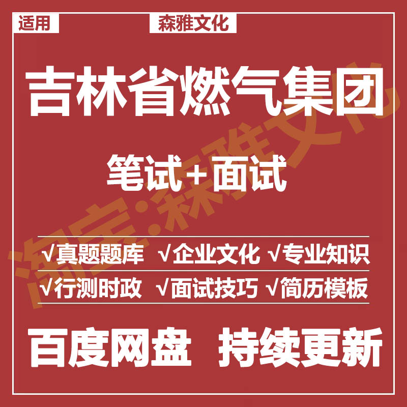 适用2025吉林燃气集团笔试面试招聘考试资料真题在线测评题库