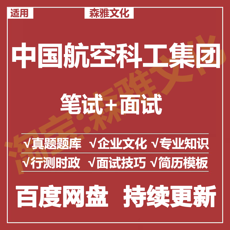 适用2025中国航空科工集团笔试面试招聘考试资料真题在线测评题库