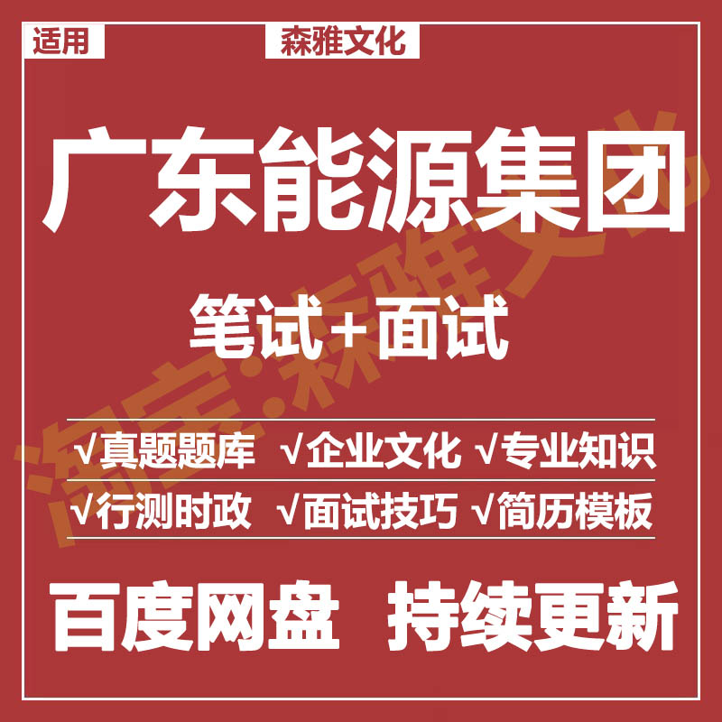 适用2025广东能源集团笔试面试招聘考试资料真题在线测评题库