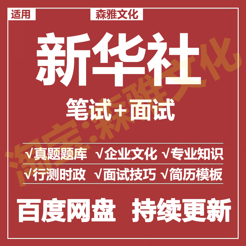 适用2026新华社笔试面试招聘考试资料真题在线测评题库