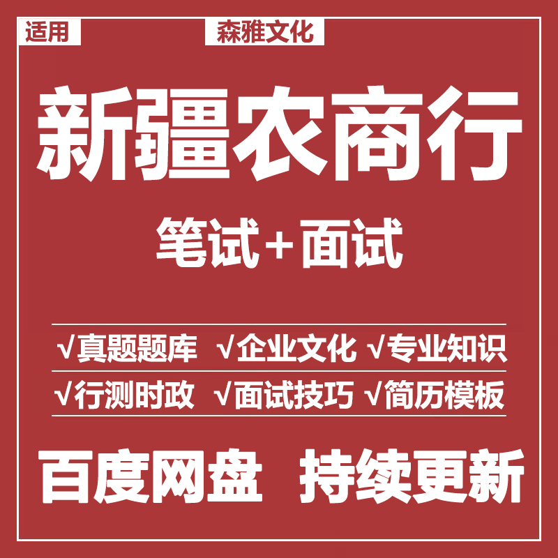 适用2026新疆农商行笔试面试招聘考试资料真题在线测评题库