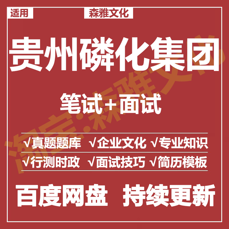 适用2026贵州磷化集团笔试面试招聘考试资料真题在线测评题库