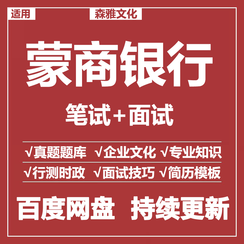 适用2026蒙商银行笔试面试招聘考试资料真题在线测评题库