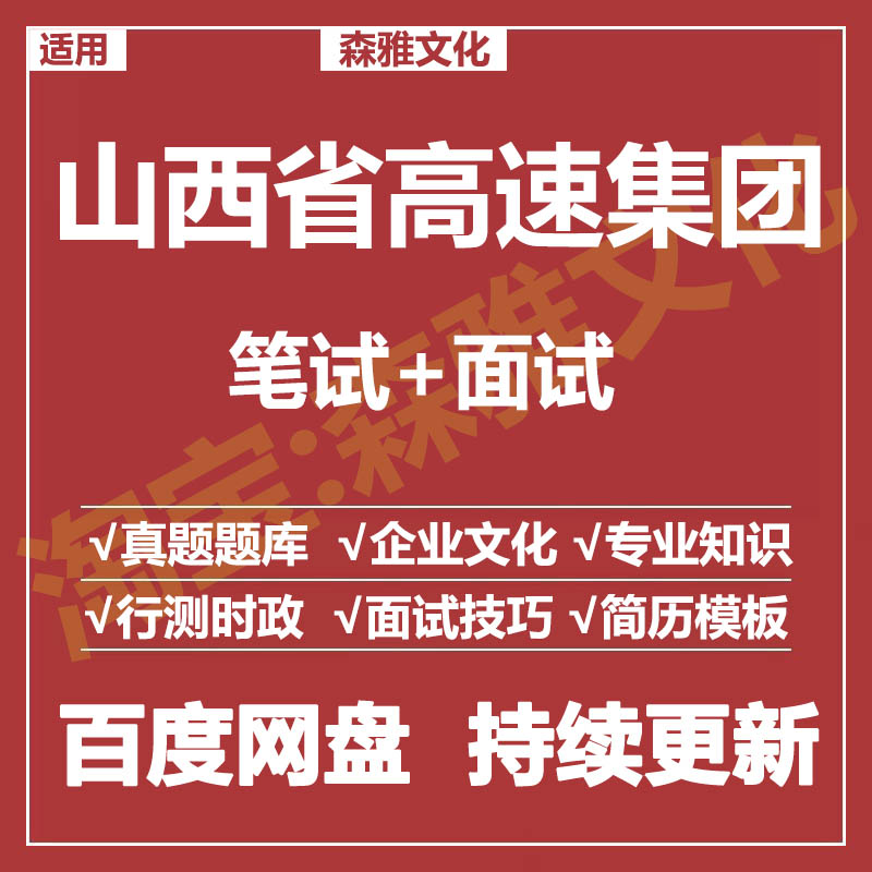适用2026山西高速集团笔试面试招聘考试资料真题在线测评题库