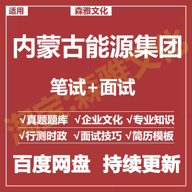 适用2026内蒙古能源集团笔试面试招聘考试资料真题在线测评题库