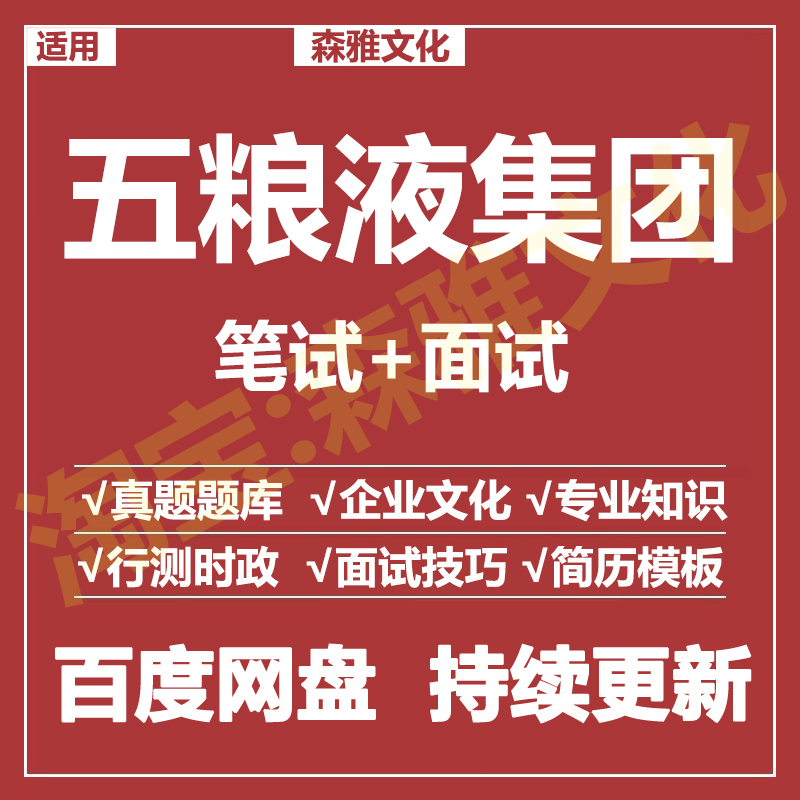 适用2026五粮液集团笔试面试招聘考试资料真题在线测评题库