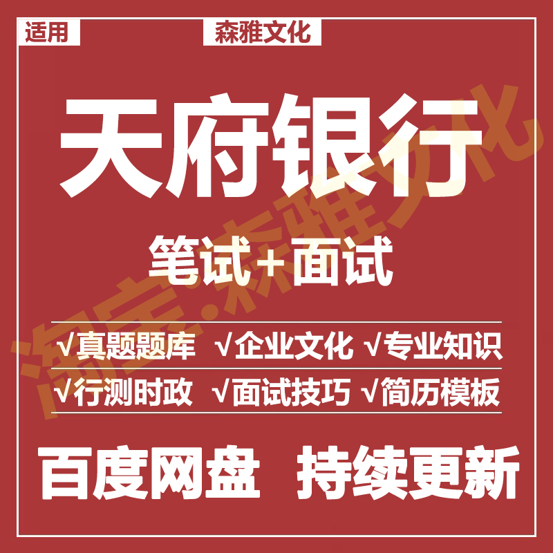 适用2026天府银行笔试面试招聘考试资料真题在线测评题库