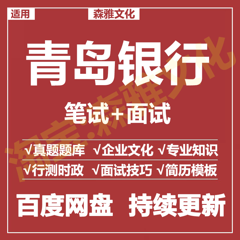 适用2026青岛银行笔试面试招聘考试资料真题在线测评题库