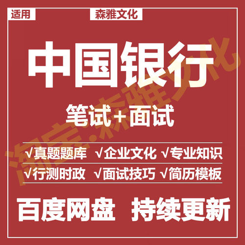 适用2026中国银行笔试面试招聘考试资料真题在线测评题库