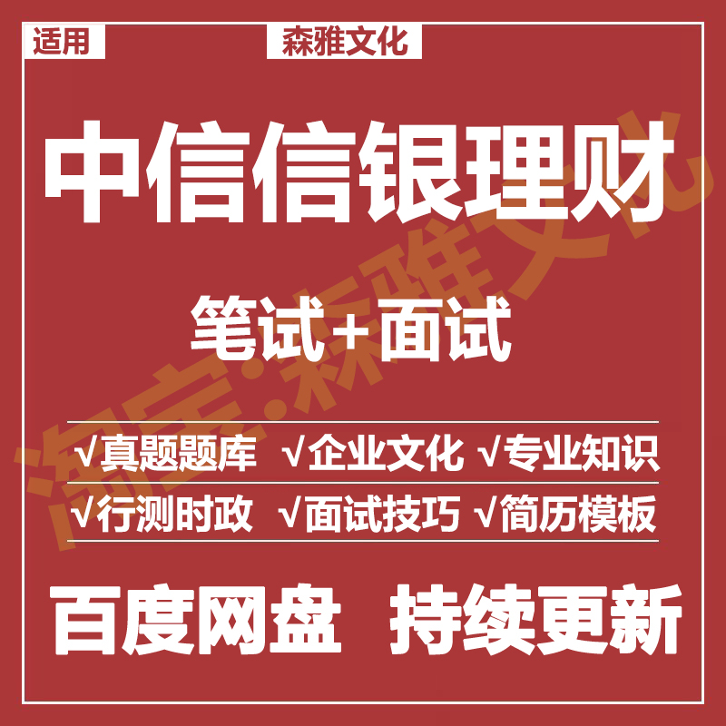 适用2026中信信银理财笔试面试招聘考试资料真题在线测评题库