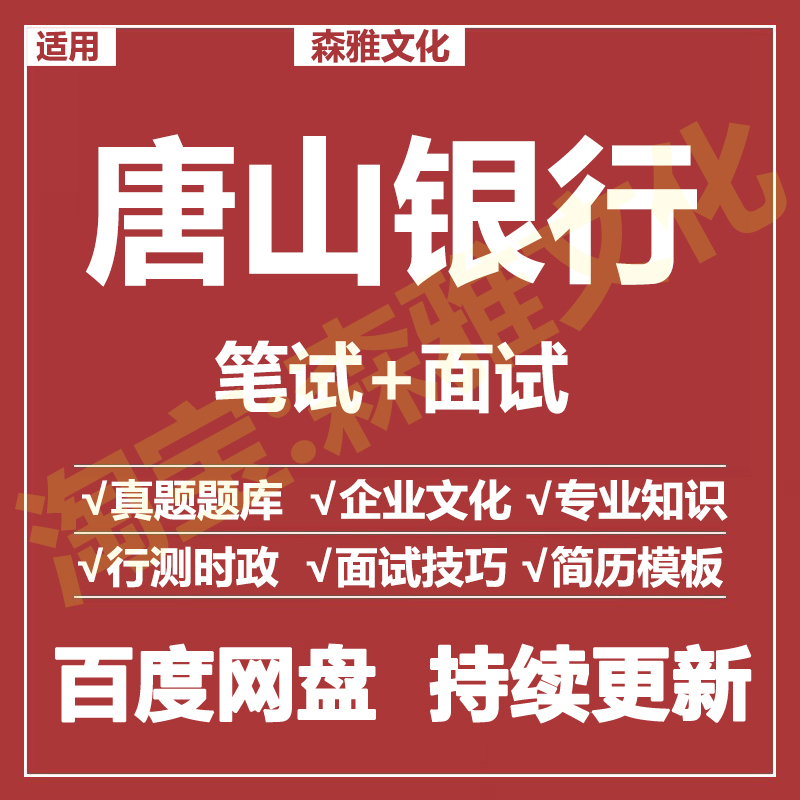 适用2026唐山银行笔试面试招聘考试资料真题在线测评题库