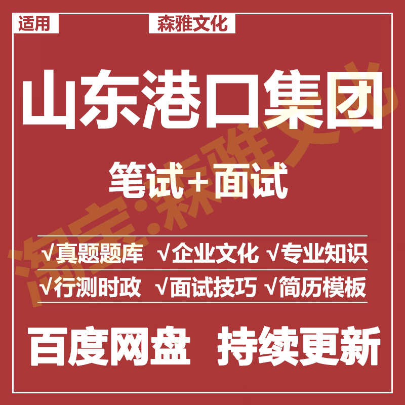 适用2026山东港口集团笔试面试招聘考试资料真题在线测评题库