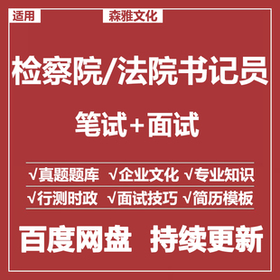 适用2024书记员检察院法院笔试面试招聘考试资料历年真题库