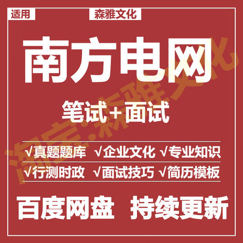 适用2026南方电网笔试面试招聘考试资料真题在线测评题库
