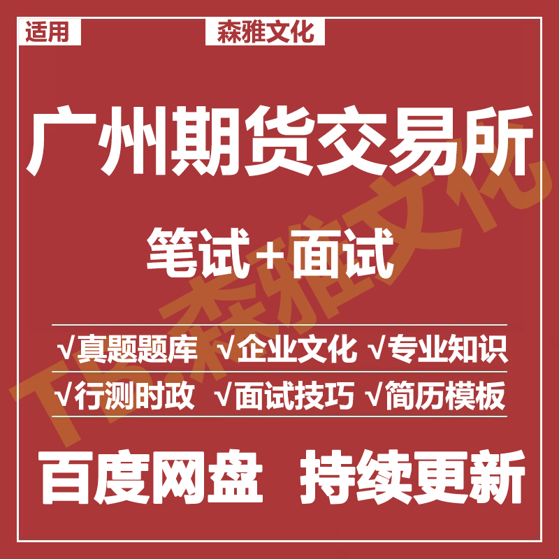 适用2026广州期货交易所笔试面试招聘考试资料真题在线测评题库