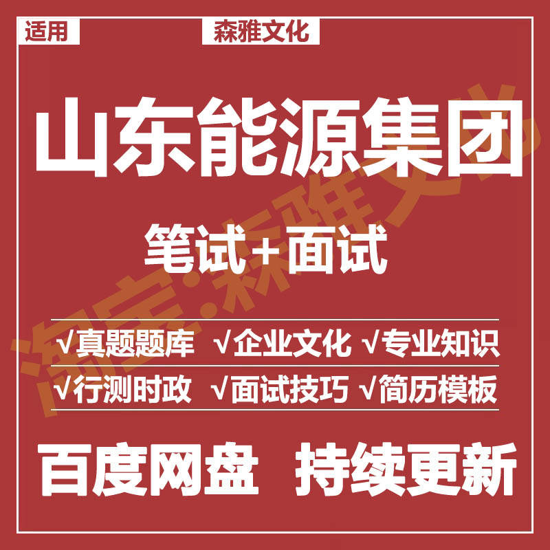 适用2026山东能源集团笔试面试招聘考试资料真题测评题库