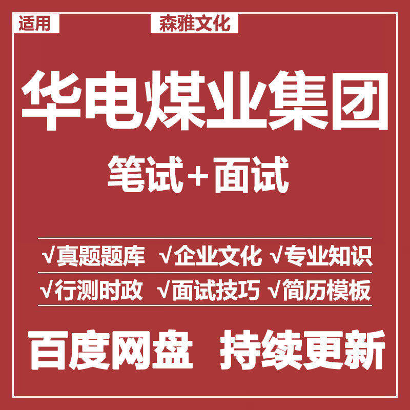 适用2026华电煤业笔试面试招聘考试资料历年真题题库 - 实物图
