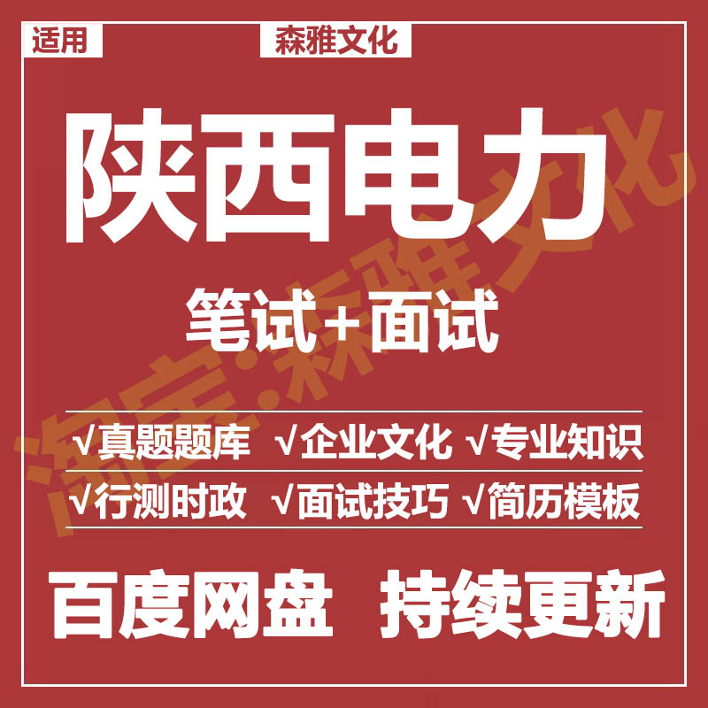 适用2025陕西电力笔试面试招聘考试资料真题测评题库