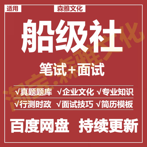 适用2026船级社笔试面试招聘考试资料真题在线测评题库