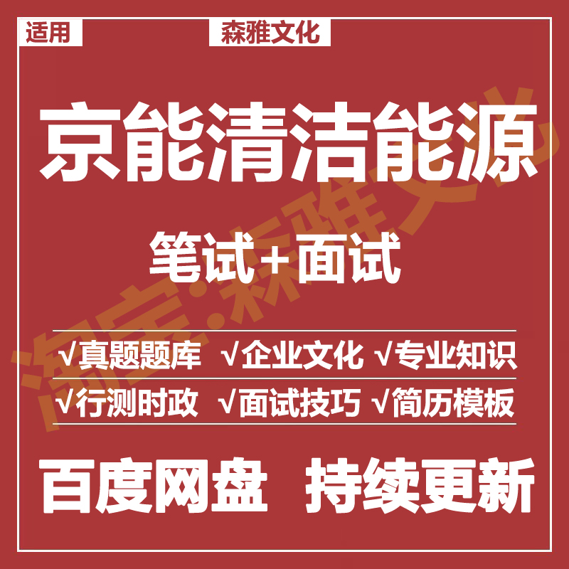 适用2026京能清洁集团笔试面试招聘考试资料真题在线测评题库