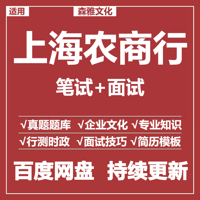 适用2026上海农商行笔试面试招聘考试资料真题在线测评题库