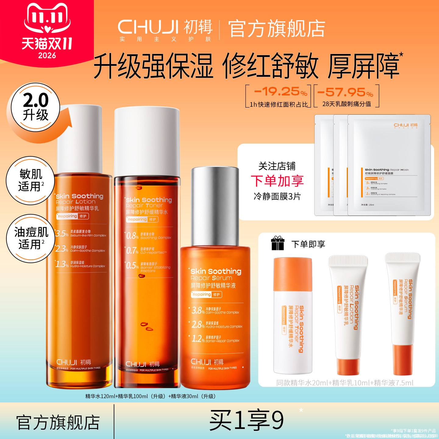 【升级款】初辑冷静水乳套装2.0舒缓修红修护补水保湿祛痘护肤品