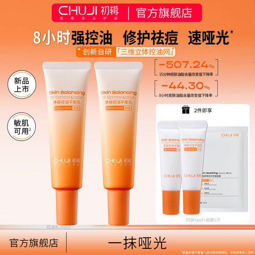 初辑控油乳一抹哑光清爽不闷痘油皮油敏肌修红舒缓修护祛痘去黑头
