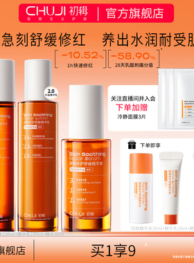 初辑冷静水乳套装舒缓修红修护屏障补水保湿护肤品化妆品官方旗舰