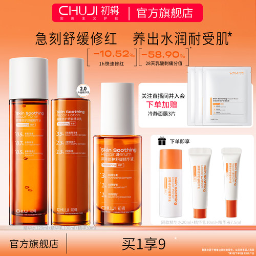 初辑冷静水乳套装舒缓修红修护屏障补水保湿护肤品化妆品官方旗舰
