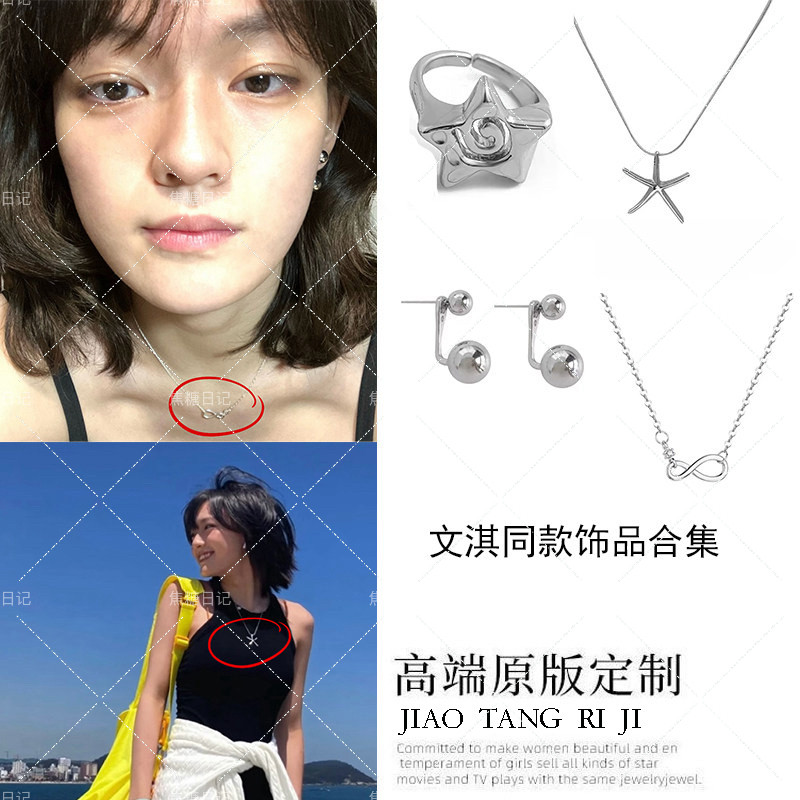 文淇同款项链合集简约海星饰品女韩系钛钢锁骨链五角星戒指耳钉女