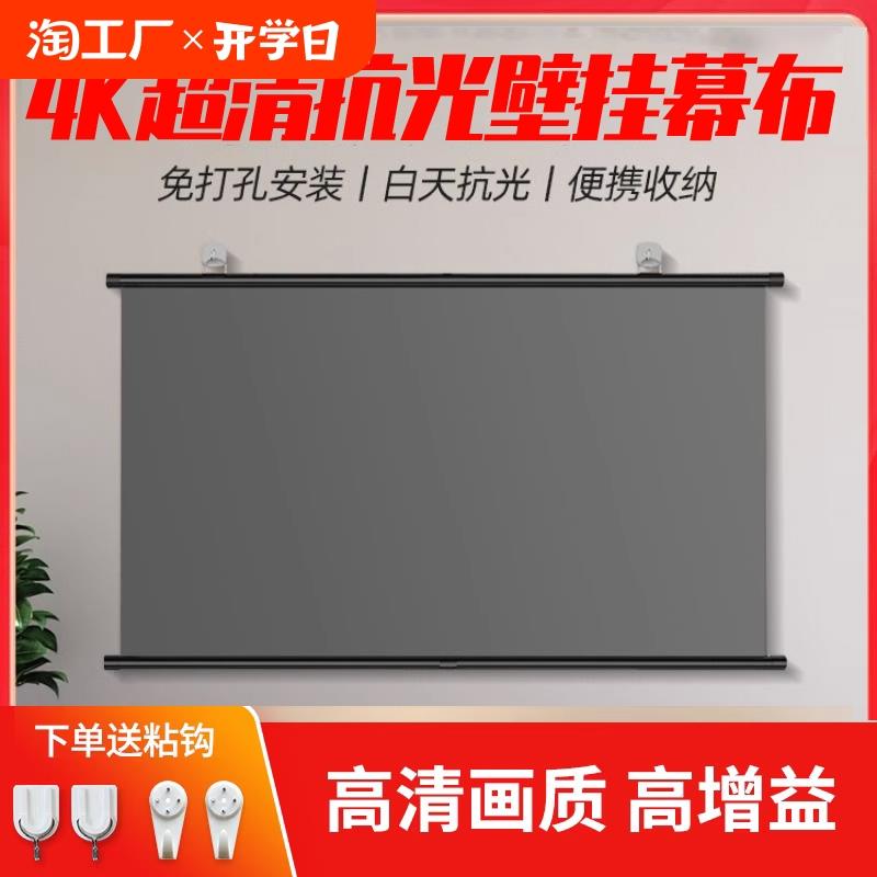 4k金属壁挂幕布抗光投影幕布白天直投家用免打孔高清便携投影仪