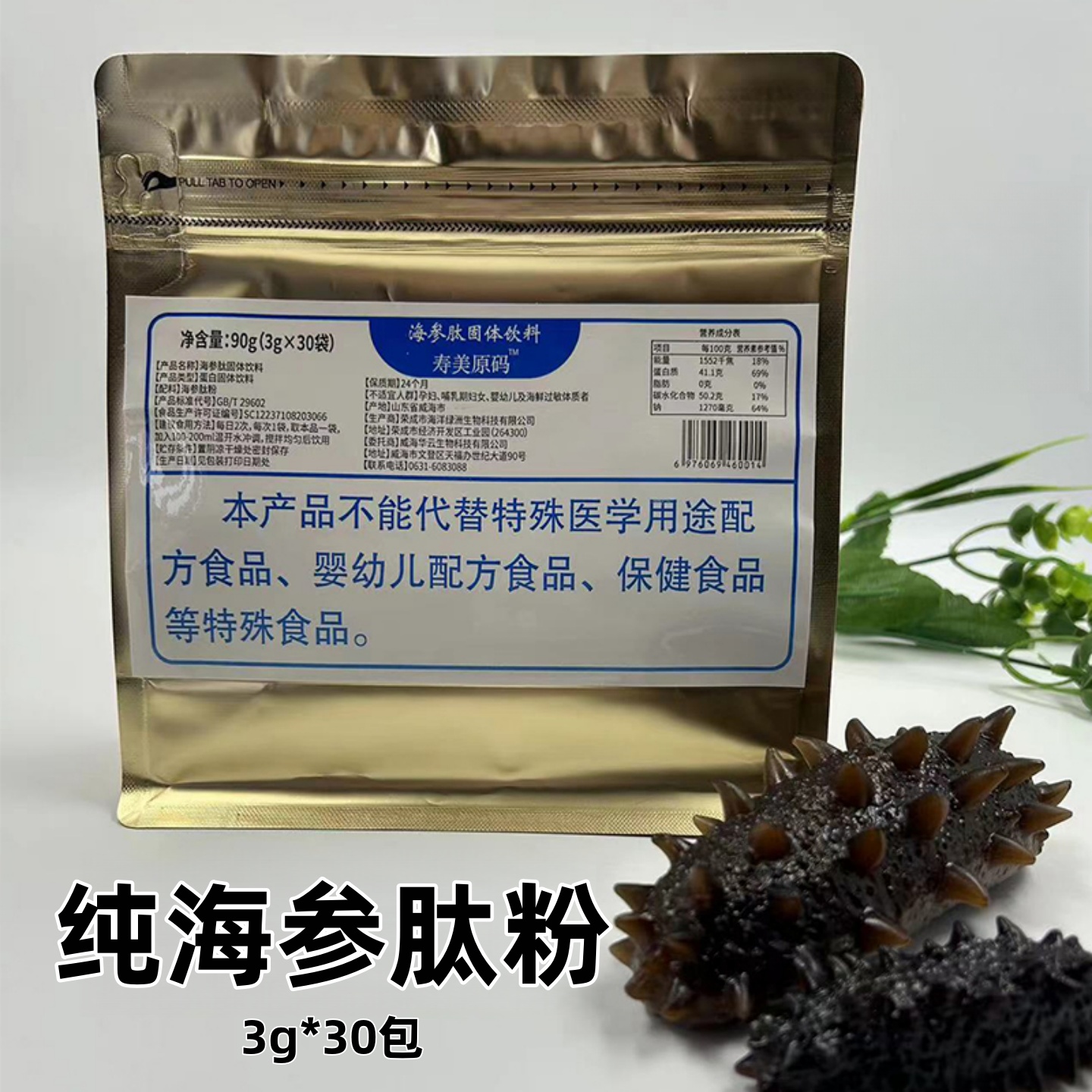 海参肽粉小分子胶原蛋白肽营养品