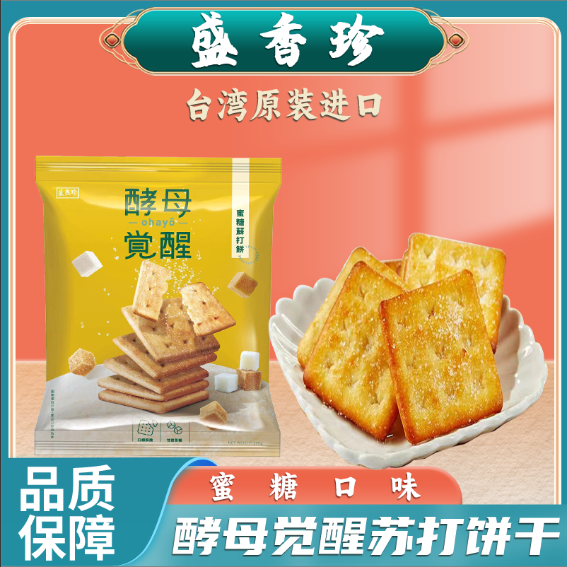 台湾盛香珍酵母觉醒蜜糖紫菜青葱胡椒味苏打饼奶油起司酥饼旗舰店