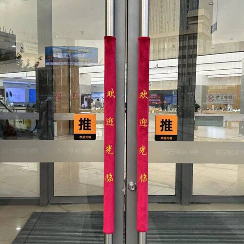 玻璃门把手保护套防寒入户门物业元门拉手套绒布防静电绣字