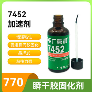7452固化加速剂 7452加速剂 瞬干胶固化剂快干胶加速剂批发