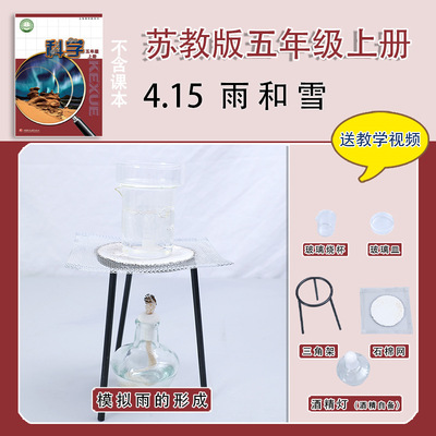 苏教版五年级上册小学生科学小实验套装手工材料包器材教具雨和