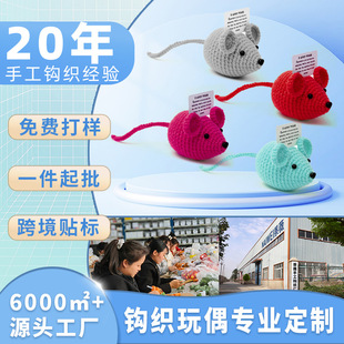 手工钩织娃娃可爱老鼠长尾鼠针织玩偶办公室毛线摆件 跨境新品