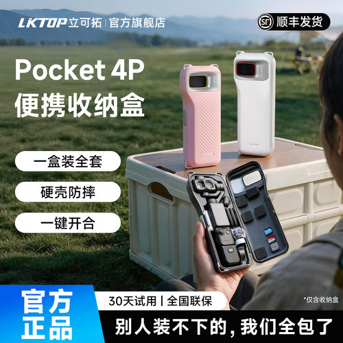 LKTOP立可拓适用大疆pocket4pro保护壳收纳盒镜头屏幕保护罩dji Pocket4P口袋相机配件云台防刮防摔