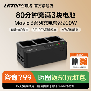 LKTOP适用大疆御3充电管家电池充电器200W三电池快充Mavic3 pro/Classic/3E/3T/3M无人机电池充电器充电仓