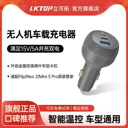 LKTOP立可拓无人机车载充电器100w适用大疆Neo/Mini5pro/Flip车充配件无人机车载快充头