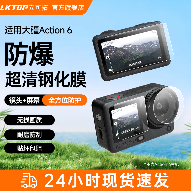 LKTOP适用DJI大疆Action 6钢化膜高清低反射镜头膜保护膜防摔防刮花Action6屏幕膜保护贴膜配件